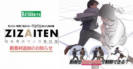 “動く”資料が創作を革新する！コトブキヤ『自在視点マ