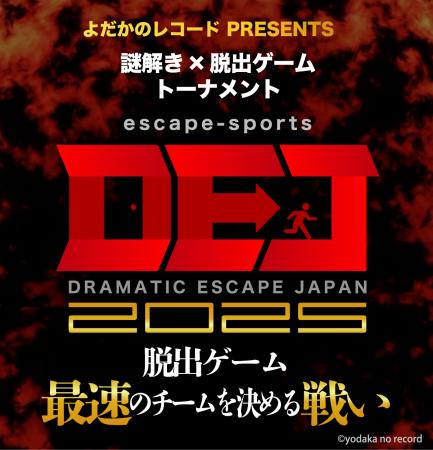 脱出ゲームNo.１を決める大会！　escape-sports『DRAM