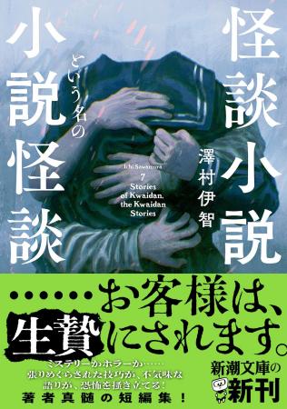 最恐に凍り付く！ミステリーと怪談が交錯する、澤村伊