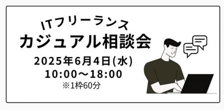 全国のITフリーランス案件について相談できる「ITフリ