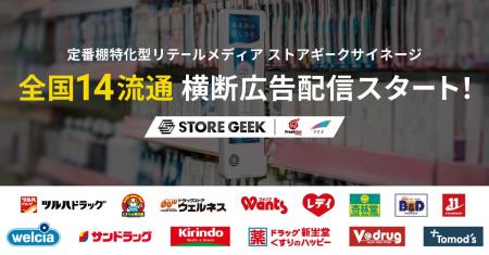 リテールメディアサービス「ストアギークサイネージ」
