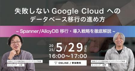 NHN テコラス、Google Cloud の Spanner・AlloyDB 移