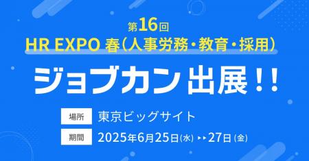 「ジョブカン」が「HR EXPO(人事労務・教育・採用)」