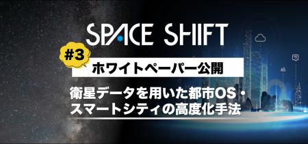 スペースシフト、都市OS・スマートシティ分野における