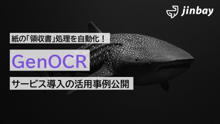 GenOCRで、紙の「領収書」処理の自動化を可能に。経費