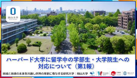 【岡山大学】ハーバード大学に留学中の学部生・大学院