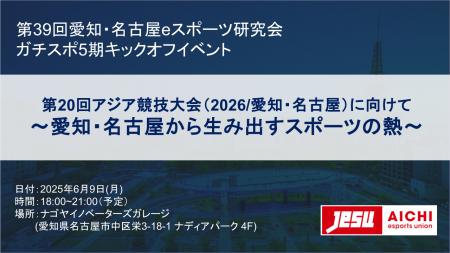 第20回アジア競技大会（2026/愛知・名古屋）に向けて