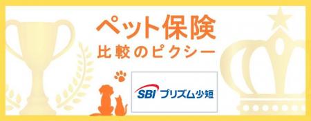 SBIプリズム少短「プリズムペット」を『ペット保険比