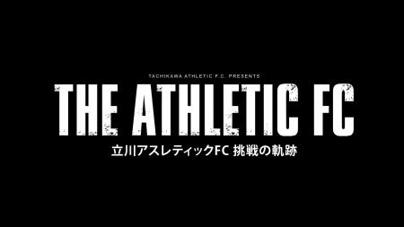 5月29日公開！立川アスレティックFCの3年間の軌跡を、