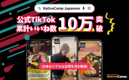 【線上日語會話 NativeCamp Japanese】官方TikTok累積