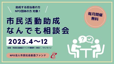 悩める 寄付や助成の担当者の皆様に～市民活動助成な
