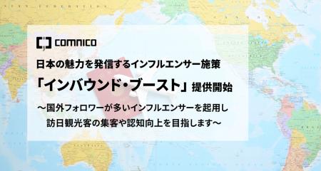コムニコ、国外に日本の魅力を発信するインフルエンサ