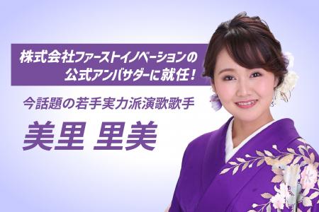 若手演歌界の新星・美里里美さんが公式アンバサダーに