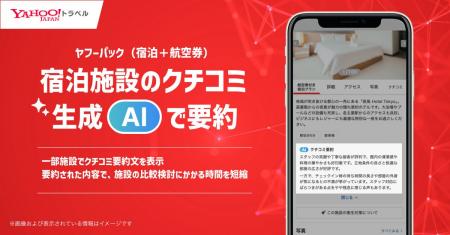 【Yahoo!トラベル】宿泊施設のクチコミを生成AIで要約
