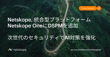 Netskope, 統合型プラットフォーム Netskope OneにDSP