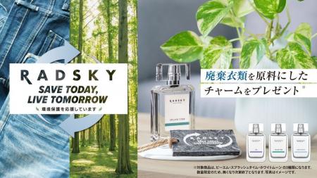 サステナブルキャンペーン開始！フレグランスブランド