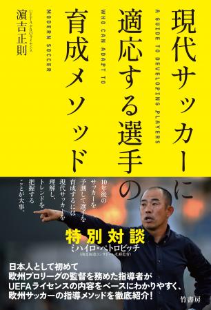 前北海道コンサドーレ札幌監督ミシャとの特別対談を収
