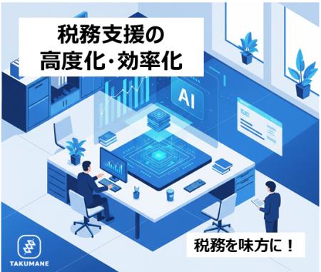 【タクマネ】「税務を味方に」を掲げ、AIを活用した「
