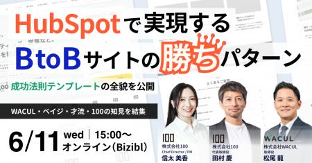 「HubSpotで実現する、BtoBサイトの勝ちパターン～成