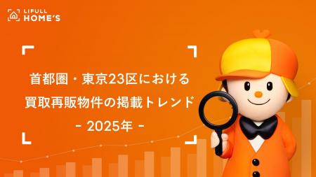 物件価格の高騰が止まらない首都圏！買取再販の掲載割