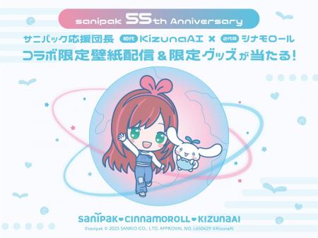 【55周年記念】サニパック応援団長が集結！KizunaAI×