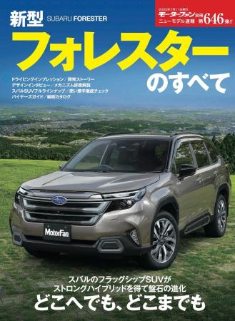 『ニューモデル速報No.646　新型フォレスターのすべて