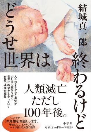 ミステリ界のエース、結城真一郎『どうせ世界は終わる