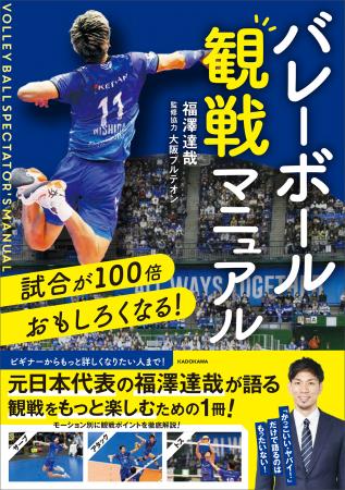 【バレーボールファン必携！　観戦マニュアルが誕生】