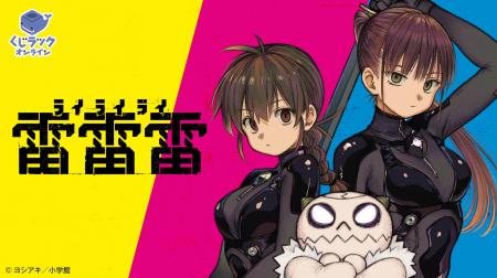 『雷雷雷』（ヨシアキ著/小学館刊）が「くじラックオ