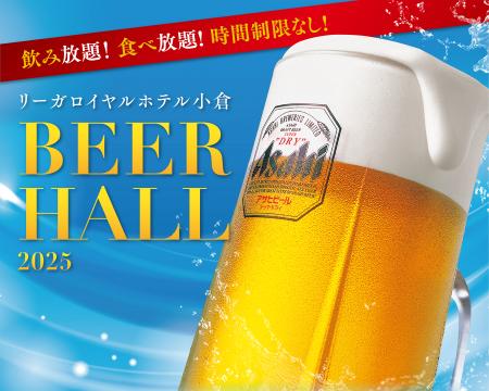 【リーガロイヤルホテル小倉】夏の風物詩！暑い日でも