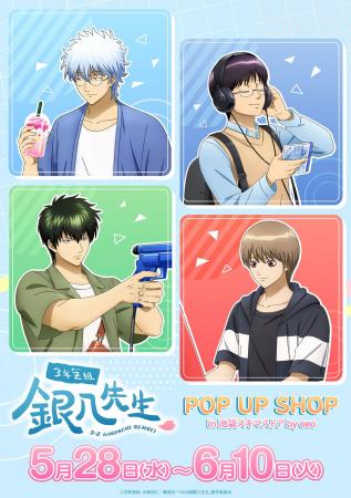 TVアニメ『3年Z組銀八先生』POP UP SHOPが開催！“休日