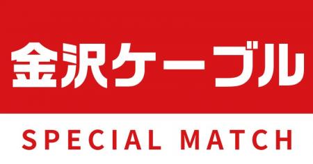 【6/14(土)栃木C戦】金沢ケーブルスペシャルマッチ開