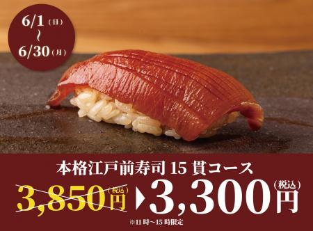 【6月限定開催】食べログ3.5以上の高級寿司店が監修。
