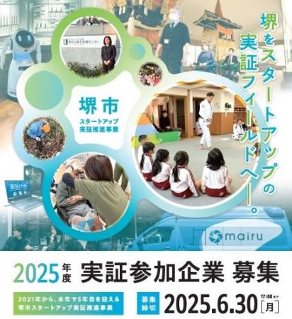 堺市内で実証事業を行うスタートアップを全国から募集