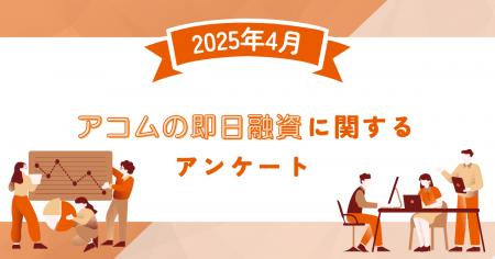 【2025年4月度】アコムの即日融資に関するユーザーア