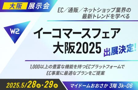 W２、「イーコマースフェア 大阪 2025（第15回）」に
