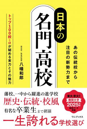 名門高校の“今”を徹底網羅した決定版！『日本の名門高
