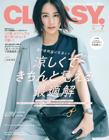 『CLASSY.』７月号発売！／増刊号表紙に中島健人さん