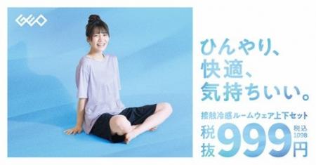 税込1,098円！松永有紗さんがナビゲートする快適な“夏