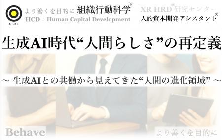 生成AI時代、“人間らしさ”の再定義（組織行動科学(R)