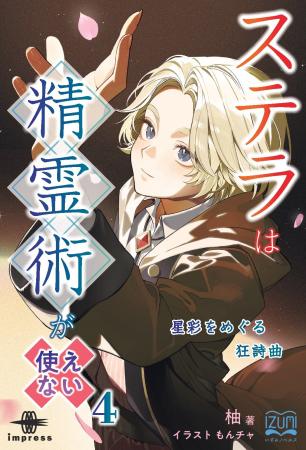 呪いと陰謀と婚約者（予定）!? ステラの夏は波乱だら