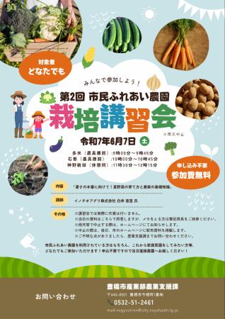 【豊橋市】夏野菜を上手に育てるコツ、教えます！　市