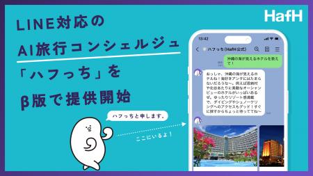 旅のサブスク(R)「HafH」、LINE対応のAI旅行コンシェ