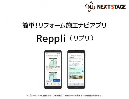 リフォーム業界向け施工ナビアプリ「Reppli（リプリ）