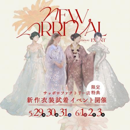 【5/29(木)-6/3(火)】今期ブライダルベストルックをあ