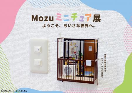 「Mozu　ミニチュア展 ようこそ、ちいさな世界へ。」