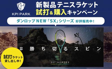＜KPIPARK＞ダンロップのNEW「SX」シリーズ KPIPARKで