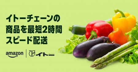 Amazonと伊藤チェーン、仙台市と周辺の一部エリアでAm