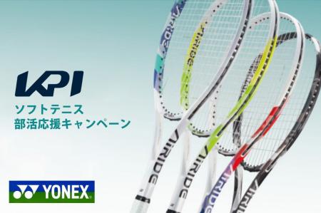 ＜KPI CLUB＞ヨネックスソフトテニス 部活応援キャン