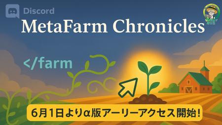 Discord上で農業体験「MetaFarm Chronicles」α版アー